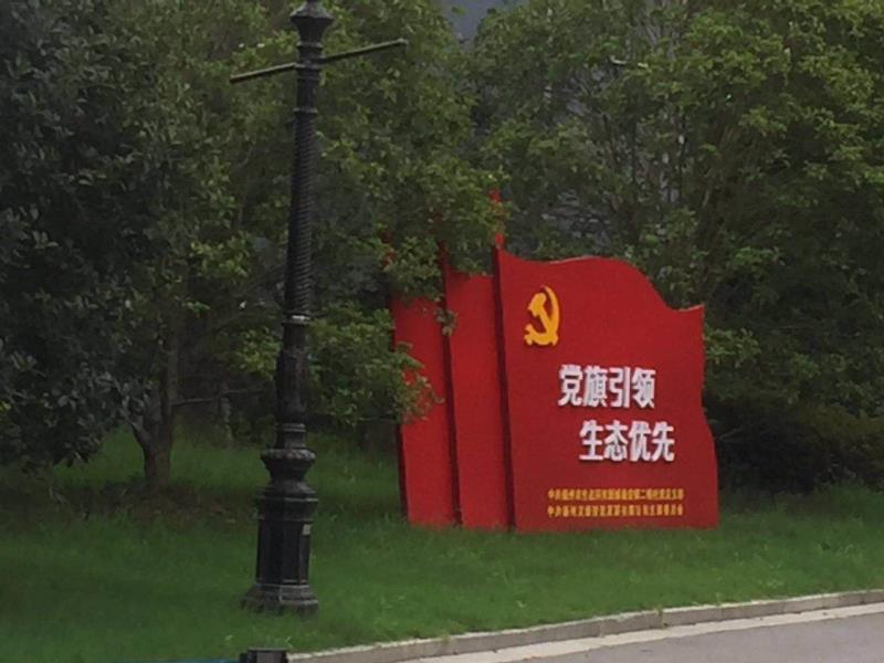 阳江党旗引领生态优先宣传栏